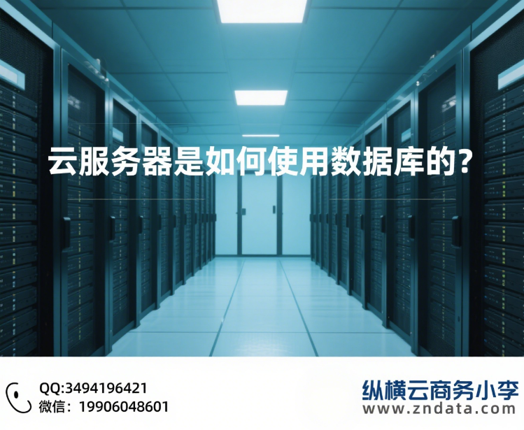 云服务器是如何使用数据库的?