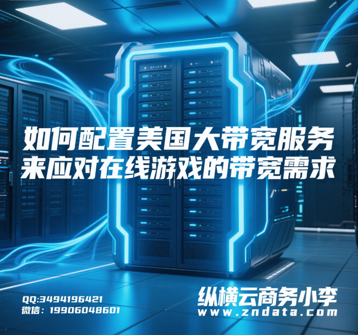 如何配置美国大带宽服务器来应对在线游戏的带宽需求?