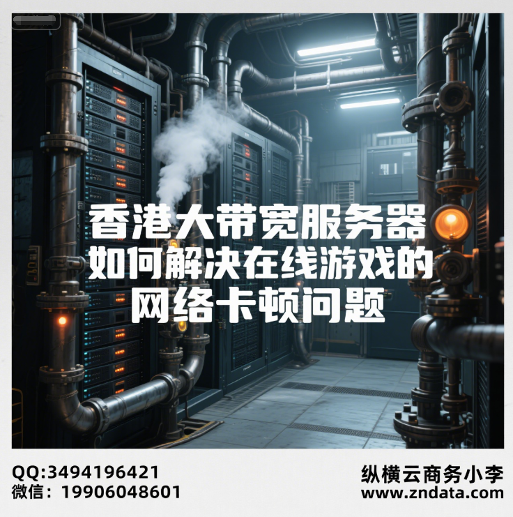 香港大带宽服务器如何解决在线游戏的网络卡顿问题?