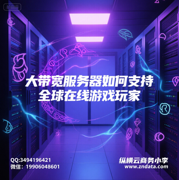 台湾大带宽服务器如何支持全球在线游戏玩家?