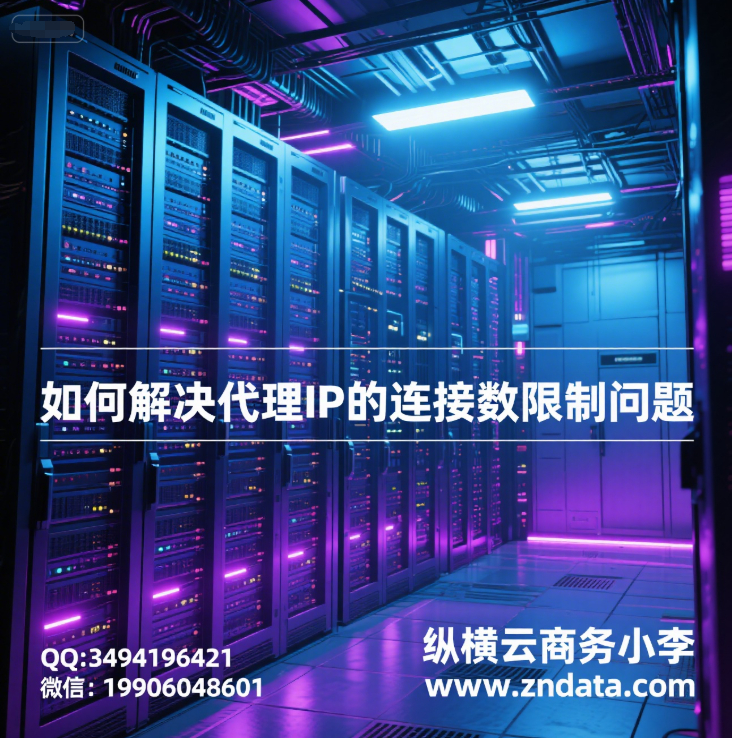 如何解决代理IP的连接数限制问题?