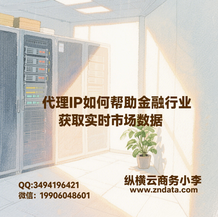 代理IP如何帮助金融行业获取实时市场数据?
