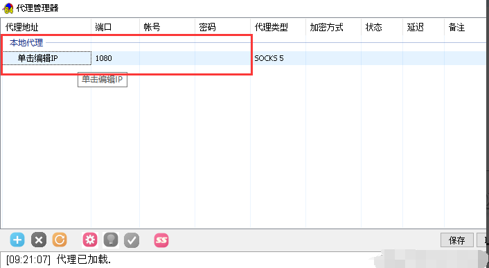编辑代理服务器信息