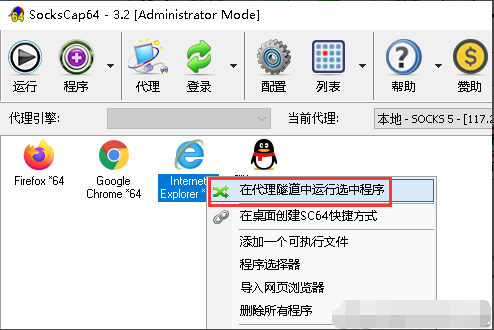 在代理隧道中运行选中程序